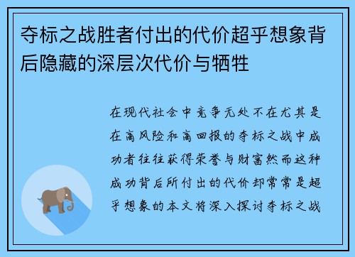 夺标之战胜者付出的代价超乎想象背后隐藏的深层次代价与牺牲