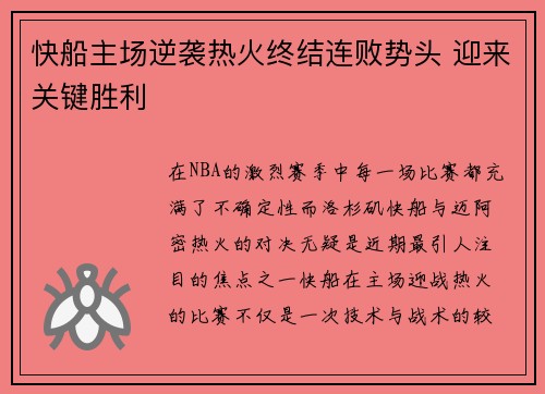快船主场逆袭热火终结连败势头 迎来关键胜利