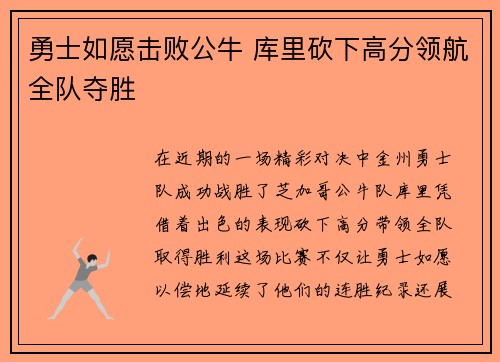 勇士如愿击败公牛 库里砍下高分领航全队夺胜