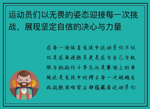 运动员们以无畏的姿态迎接每一次挑战，展现坚定自信的决心与力量