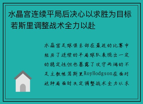 水晶宫连续平局后决心以求胜为目标 若斯里调整战术全力以赴