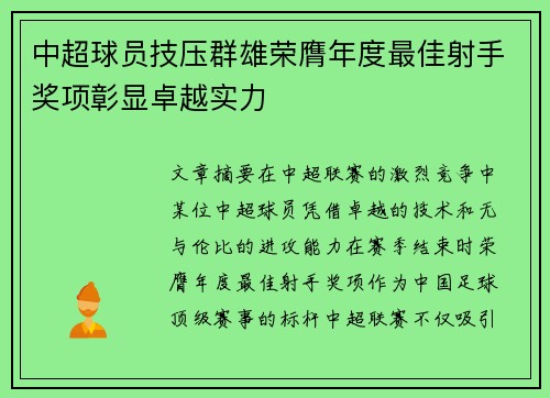 中超球员技压群雄荣膺年度最佳射手奖项彰显卓越实力 中超球员技压群雄荣膺年度最佳射手奖项彰显卓越实力