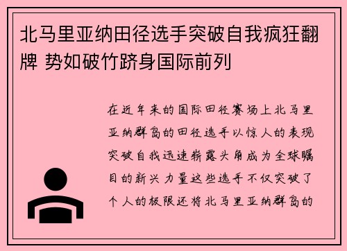 北马里亚纳田径选手突破自我疯狂翻牌 势如破竹跻身国际前列