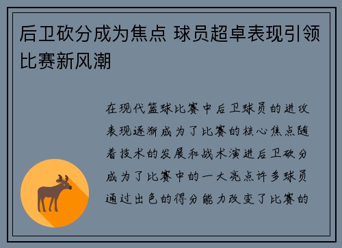后卫砍分成为焦点 球员超卓表现引领比赛新风潮