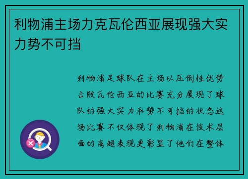 利物浦主场力克瓦伦西亚展现强大实力势不可挡