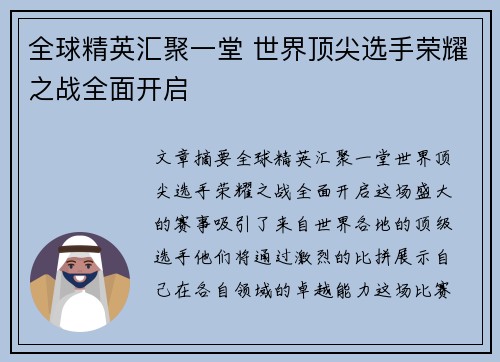 全球精英汇聚一堂 世界顶尖选手荣耀之战全面开启