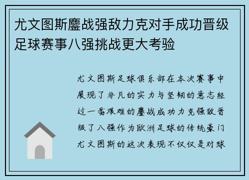 尤文图斯鏖战强敌力克对手成功晋级足球赛事八强挑战更大考验
