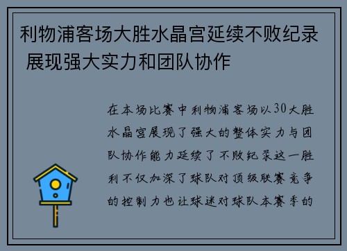 利物浦客场大胜水晶宫延续不败纪录 展现强大实力和团队协作