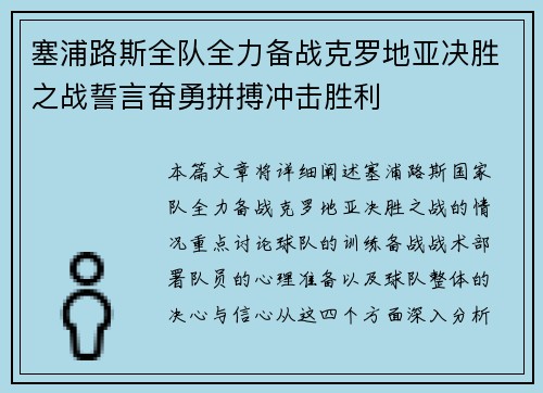 塞浦路斯全队全力备战克罗地亚决胜之战誓言奋勇拼搏冲击胜利