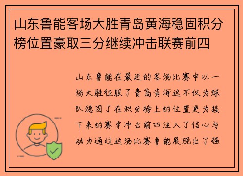 山东鲁能客场大胜青岛黄海稳固积分榜位置豪取三分继续冲击联赛前四