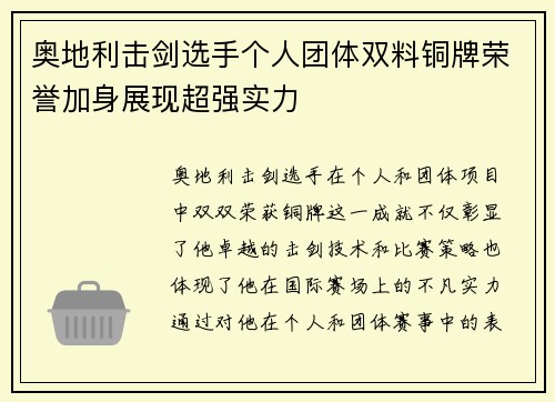 奥地利击剑选手个人团体双料铜牌荣誉加身展现超强实力