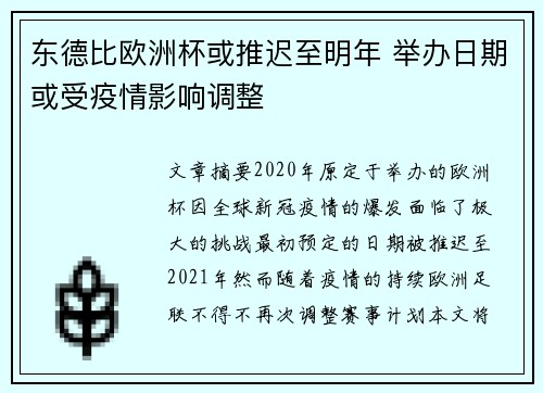 东德比欧洲杯或推迟至明年 举办日期或受疫情影响调整