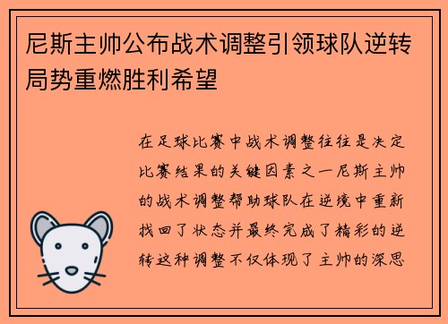 尼斯主帅公布战术调整引领球队逆转局势重燃胜利希望