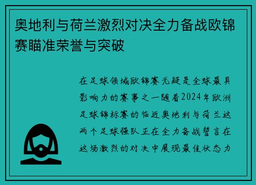 奥地利与荷兰激烈对决全力备战欧锦赛瞄准荣誉与突破