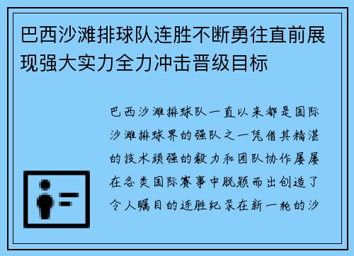 巴西沙滩排球队连胜不断勇往直前展现强大实力全力冲击晋级目标