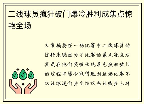 二线球员疯狂破门爆冷胜利成焦点惊艳全场