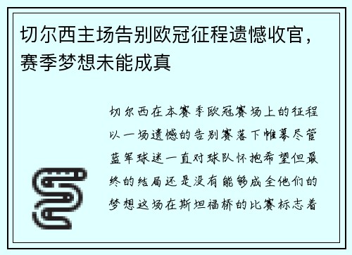 切尔西主场告别欧冠征程遗憾收官，赛季梦想未能成真