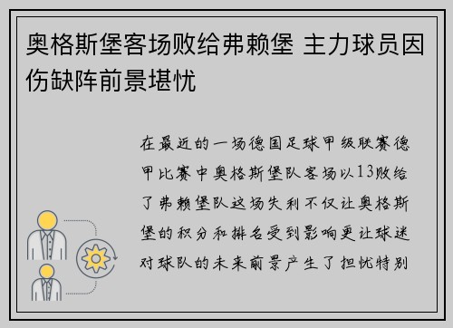 奥格斯堡客场败给弗赖堡 主力球员因伤缺阵前景堪忧