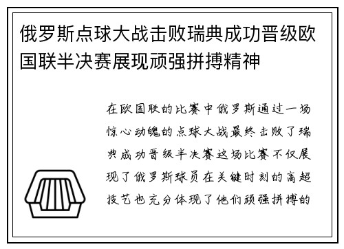 俄罗斯点球大战击败瑞典成功晋级欧国联半决赛展现顽强拼搏精神