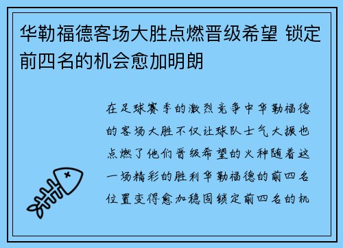 华勒福德客场大胜点燃晋级希望 锁定前四名的机会愈加明朗