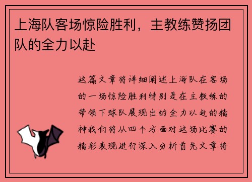 上海队客场惊险胜利，主教练赞扬团队的全力以赴