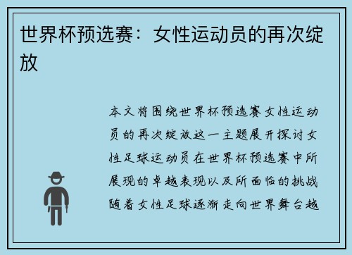 世界杯预选赛：女性运动员的再次绽放