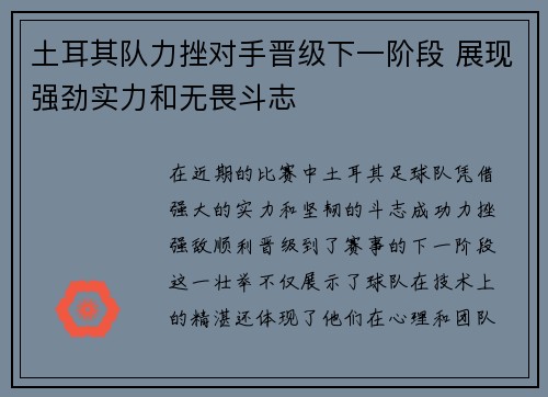 土耳其队力挫对手晋级下一阶段 展现强劲实力和无畏斗志
