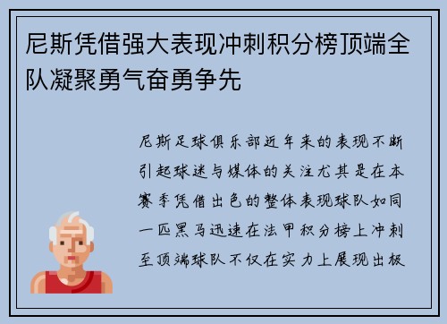 尼斯凭借强大表现冲刺积分榜顶端全队凝聚勇气奋勇争先