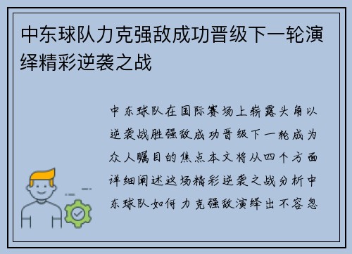 中东球队力克强敌成功晋级下一轮演绎精彩逆袭之战