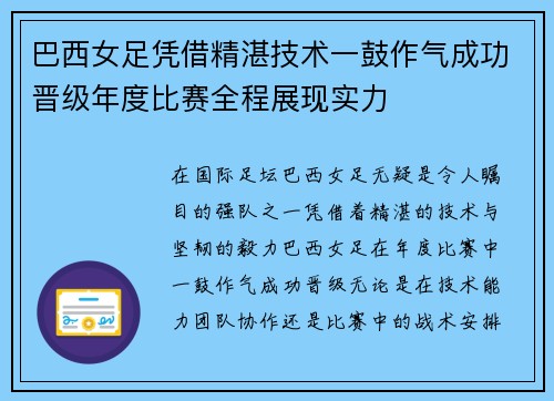 巴西女足凭借精湛技术一鼓作气成功晋级年度比赛全程展现实力