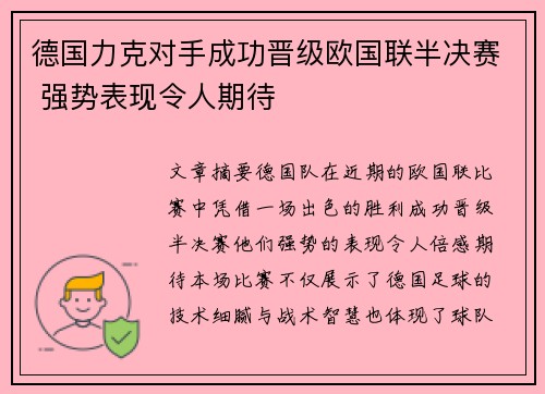 德国力克对手成功晋级欧国联半决赛 强势表现令人期待