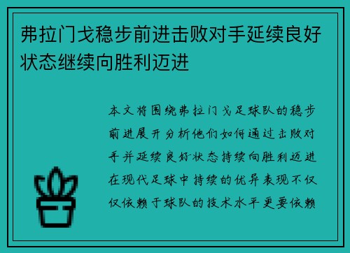 弗拉门戈稳步前进击败对手延续良好状态继续向胜利迈进