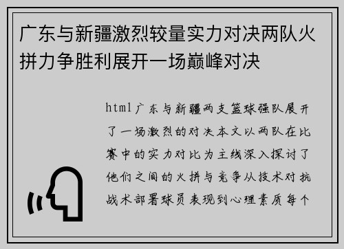 广东与新疆激烈较量实力对决两队火拼力争胜利展开一场巅峰对决