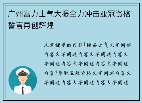 广州富力士气大振全力冲击亚冠资格誓言再创辉煌