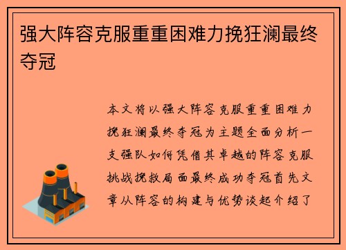 强大阵容克服重重困难力挽狂澜最终夺冠
