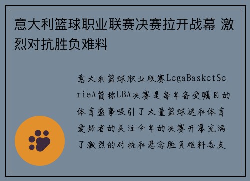 意大利篮球职业联赛决赛拉开战幕 激烈对抗胜负难料