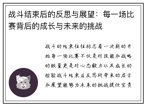 战斗结束后的反思与展望：每一场比赛背后的成长与未来的挑战