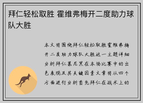 拜仁轻松取胜 霍维弗梅开二度助力球队大胜