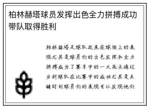 柏林赫塔球员发挥出色全力拼搏成功带队取得胜利
