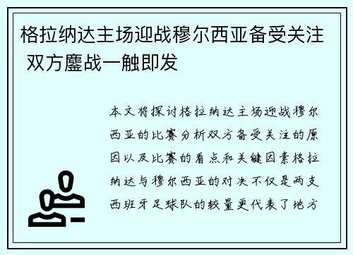 格拉纳达主场迎战穆尔西亚备受关注 双方鏖战一触即发
