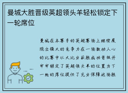 曼城大胜晋级英超领头羊轻松锁定下一轮席位