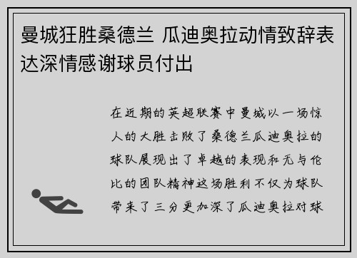 曼城狂胜桑德兰 瓜迪奥拉动情致辞表达深情感谢球员付出