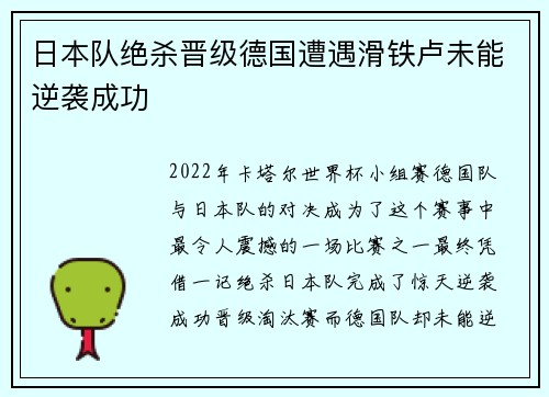 日本队绝杀晋级德国遭遇滑铁卢未能逆袭成功