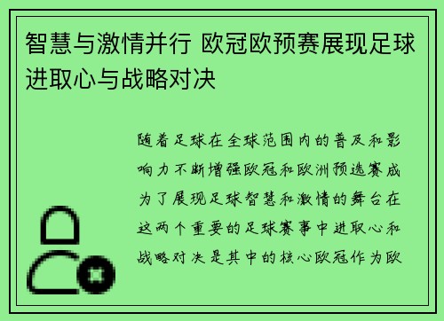 智慧与激情并行 欧冠欧预赛展现足球进取心与战略对决
