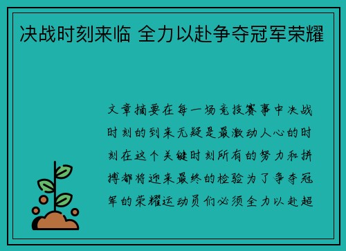 决战时刻来临 全力以赴争夺冠军荣耀