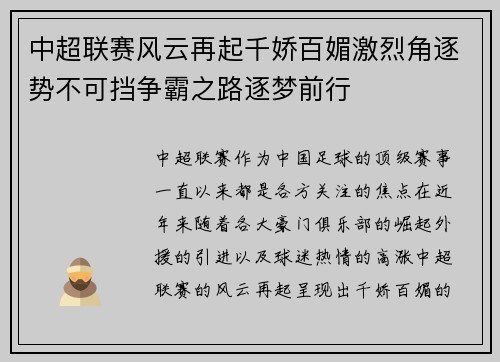 中超联赛风云再起千娇百媚激烈角逐势不可挡争霸之路逐梦前行
