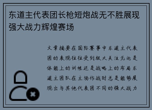 东道主代表团长枪短炮战无不胜展现强大战力辉煌赛场