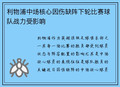 利物浦中场核心因伤缺阵下轮比赛球队战力受影响