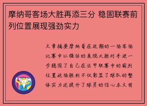 摩纳哥客场大胜再添三分 稳固联赛前列位置展现强劲实力