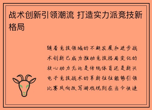 战术创新引领潮流 打造实力派竞技新格局